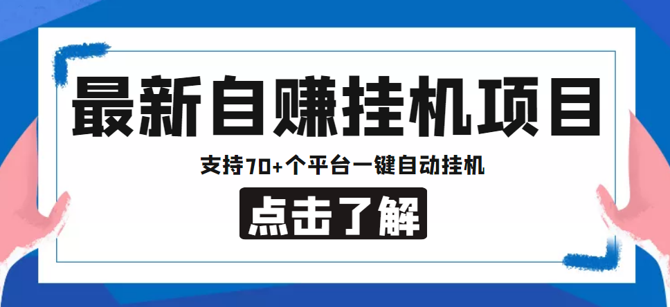 【低保项目】最新自赚安卓手机阅读挂机项目，支持70+个平台 一键自动挂机-ANQUYE-HENHENLU-26UUU[首页]
