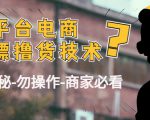 外面收费2980的全平台电商白嫖撸货技术（仅揭秘勿操作-商家防范必看）-ANQUYE-HENHENLU-26UUU[首页]