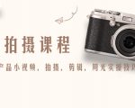 产品拍摄课程，教你拍好产品小视频，拍摄，剪辑，用光实操技巧-ANQUYE-HENHENLU-26UUU[首页]