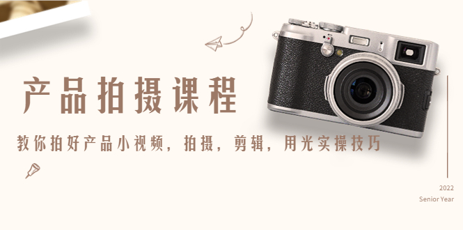 产品拍摄课程，教你拍好产品小视频，拍摄，剪辑，用光实操技巧-ANQUYE-HENHENLU-26UUU[首页]