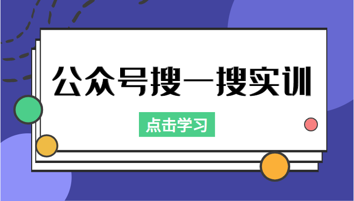 公众号搜一搜实训，收录与恢复收录、 排名优化黑科技，附送工具（价值998元）-ANQUYE-HENHENLU-26UUU[首页]
