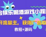 聚会娱乐喝酒游戏小程序，可开流量主，日入100+获得广告收益（教程+源码）-ANQUYE-HENHENLU-26UUU[首页]