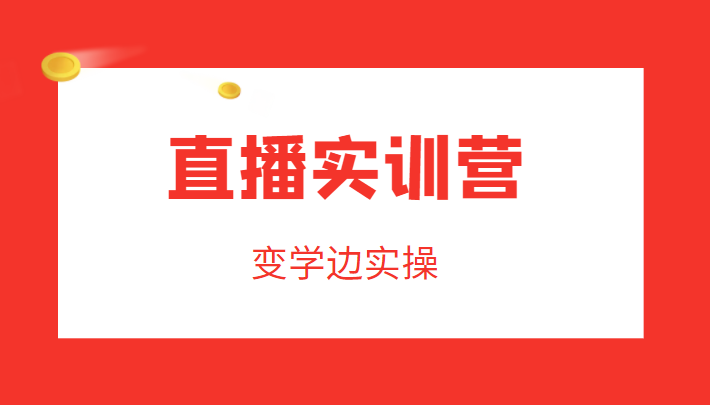 直播实训营，变学边实操，成为运营型主播，拉动直播间人气-ANQUYE-HENHENLU-26UUU[首页]