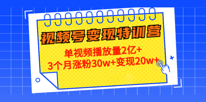 21天视频号变现特训营：单视频播放量2亿+3个月涨粉30w+变现20w+（第14期）-ANQUYE-HENHENLU-26UUU[首页]