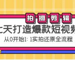七天打造爆款短视频：拍摄+剪辑实操，从0开始1:1实拍还原实操全流程-ANQUYE-HENHENLU-26UUU[首页]