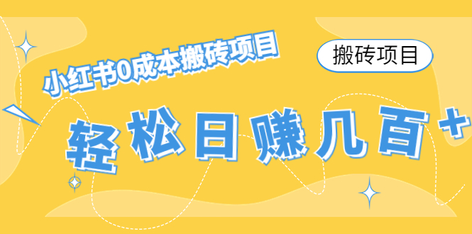 【搬砖项目】小红书0成本搬砖项目，轻松日赚几百+-ANQUYE-HENHENLU-26UUU[首页]