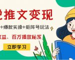 小说推文训练营：引流技巧+爆款实操+矩阵号玩法，百倍效益、百万播放秘笈-ANQUYE-HENHENLU-26UUU[首页]