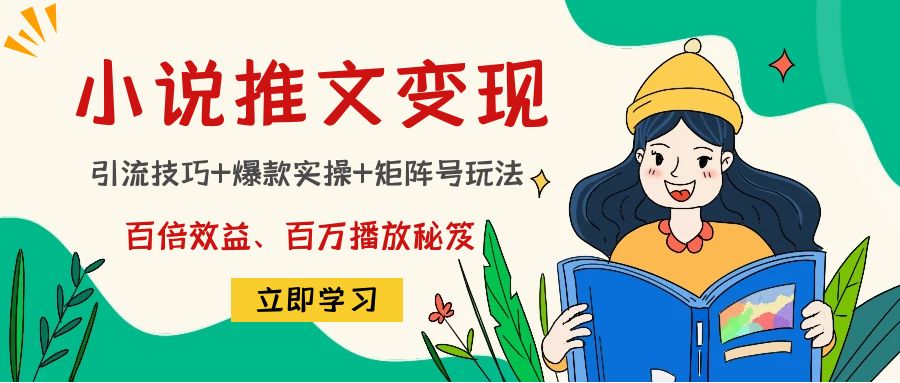 小说推文训练营：引流技巧+爆款实操+矩阵号玩法，百倍效益、百万播放秘笈-ANQUYE-HENHENLU-26UUU[首页]
