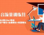 美业抖音流量训练营：从0到10w+粉丝 让你的门店用户增长+业绩增长+利润增长-ANQUYE-HENHENLU-26UUU[首页]
