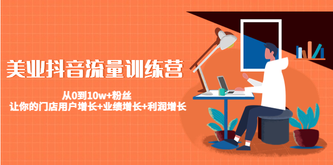 美业抖音流量训练营：从0到10w+粉丝 让你的门店用户增长+业绩增长+利润增长-ANQUYE-HENHENLU-26UUU[首页]