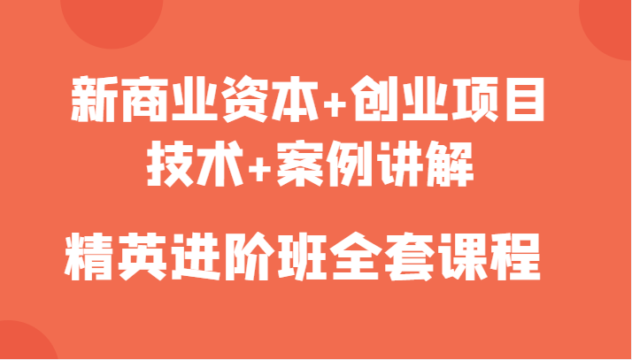 新商业资本+创业项目，技术+案例讲解，精英进阶班全套课程-ANQUYE-HENHENLU-26UUU[首页]