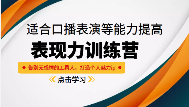 《表现力训练营》适合口播表演等能力提高，告别无感情的工具人，打造个人魅力ip-ANQUYE-HENHENLU-26UUU[首页]