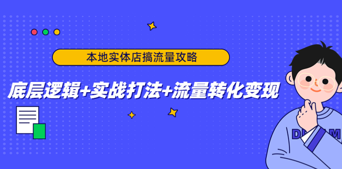 本地实体店搞流量攻略：底层逻辑+实战打法+流量转化变现-ANQUYE-HENHENLU-26UUU[首页]