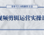 短视频剪辑运营实操课程，书单号3.0的制作方法，三分钟搞定原创视频自由发布-ANQUYE-HENHENLU-26UUU[首页]