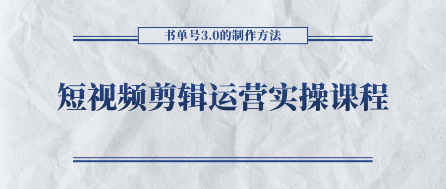 短视频剪辑运营实操课程，书单号3.0的制作方法，三分钟搞定原创视频自由发布-ANQUYE-HENHENLU-26UUU[首页]