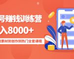 影视号赚钱训练营：月入8000+从账号定位到素材到创作到热门全套课程-ANQUYE-HENHENLU-26UUU[首页]