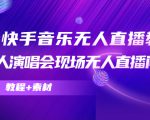 抖音快手音乐无人直播教程，万人演唱会现场无人直播间（教程+素材）-ANQUYE-HENHENLU-26UUU[首页]