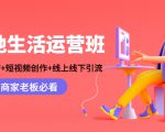 本地生活运营班：账号运营+短视频创作+线上线下引流，商家老板必看-ANQUYE-HENHENLU-26UUU[首页]