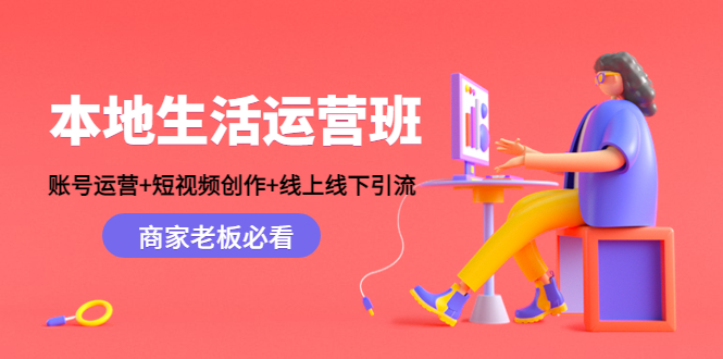 本地生活运营班：账号运营+短视频创作+线上线下引流，商家老板必看-ANQUYE-HENHENLU-26UUU[首页]