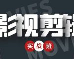 影视剪辑实战带货班：从零搭建账号-剪辑爆款视频，轻松上热门-ANQUYE-HENHENLU-26UUU[首页]