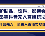 抖音无人、半无人直播实战课，护肤品、饮料、影视会员等抖音无人直播玩法-ANQUYE-HENHENLU-26UUU[首页]