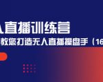 无人直播训练营：手把手教您打造无人直播操盘手（16节课时）-ANQUYE-HENHENLU-26UUU[首页]