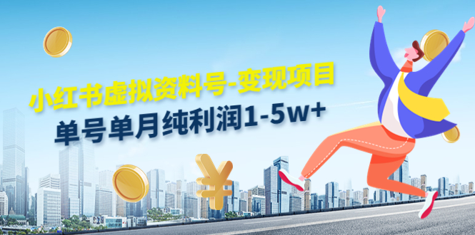 小红书虚拟资料号-变现项目：单号单月纯利润1-5w+实操玩法分享-ANQUYE-HENHENLU-26UUU[首页]