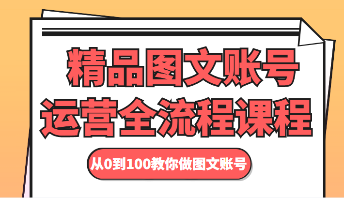精品图文账号运营全流程课程 从0到100教你做图文账号-ANQUYE-HENHENLU-26UUU[首页]