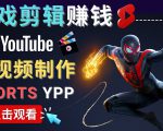 录制剪辑游戏短视频赚钱 - 快速开通Youtube Shorts广告获利-ANQUYE-HENHENLU-26UUU[首页]
