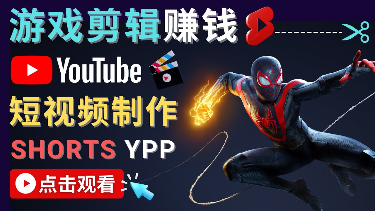 录制剪辑游戏短视频赚钱 – 快速开通Youtube Shorts广告获利-ANQUYE-HENHENLU-26UUU[首页]