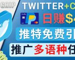 通过Twitter推广CPA Leads，日赚46.01美元 - 免费的CPA联盟推广模式-ANQUYE-HENHENLU-26UUU[首页]