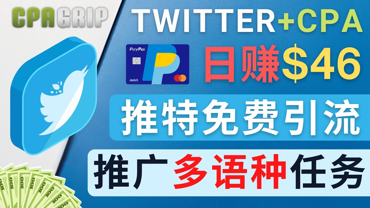 通过Twitter推广CPA Leads，日赚46.01美元 – 免费的CPA联盟推广模式-ANQUYE-HENHENLU-26UUU[首页]