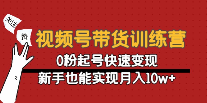 视频号带货训练营：0粉起号快速变现，新手也能实现月入10w+-ANQUYE-HENHENLU-26UUU[首页]
