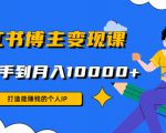 小红书博主变现课：打造能赚钱的个人IP，从新手到月入10000+(9节课)-ANQUYE-HENHENLU-26UUU[首页]