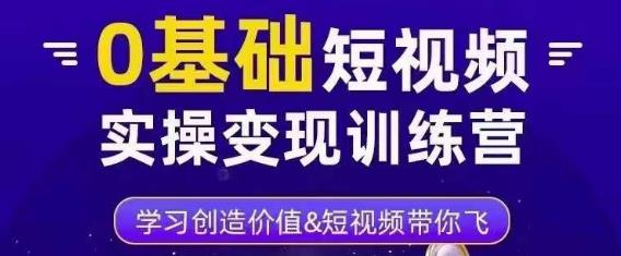 0基础短视频实操变现训练营，3大体系成就百万大V-ANQUYE-HENHENLU-26UUU[首页]