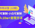 小红书特训营（第10期）低门槛-可复制-小白可复制-独家月入10w+变现方法-ANQUYE-HENHENLU-26UUU[首页]