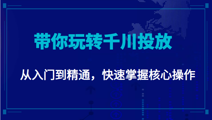 千万级直播操盘手带你玩转千川投放：从入门到精通，快速掌握核心操作-ANQUYE-HENHENLU-26UUU[首页]