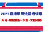 2022直播带货运营培训班：起号-数据指标-投流-主播训练-ANQUYE-HENHENLU-26UUU[首页]