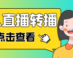 最新电脑版抖音无人直播转播软件，可实时转播别人直播间【永久脚本+教程】-ANQUYE-HENHENLU-26UUU[首页]