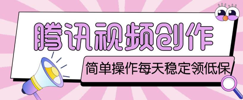 最新腾讯视频创作者原创视频搬运项目，单号一天轻松几十元【伪原创软件+详细操作教程】-ANQUYE-HENHENLU-26UUU[首页]