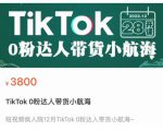 短视频疯人院TikTok 0粉达人带货小航海，TikTok Shop运营带货新模式-ANQUYE-HENHENLU-26UUU[首页]