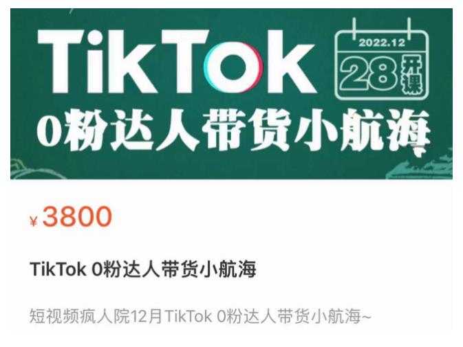 短视频疯人院TikTok 0粉达人带货小航海，TikTok Shop运营带货新模式-ANQUYE-HENHENLU-26UUU[首页]