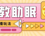 最新抖音快手蓝海无人直播胎教助眠玩法，轻松引爆直播间【教程+软件+素材】-ANQUYE-HENHENLU-26UUU[首页]