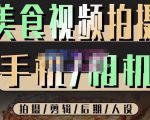 烁石流金·美食视频拍摄手机相机，拍摄剪辑后期人设，价值1280元-ANQUYE-HENHENLU-26UUU[首页]