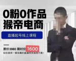 猴帝蚂蚱2023线上课1600，抖音电商0粉起号实操教学，自然流量天花板-ANQUYE-HENHENLU-26UUU[首页]