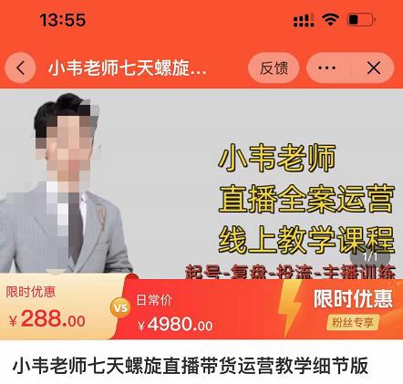 小韦老师7天螺‮直旋‬播带货运营教‮细学‬节版，7天螺旋正‮自价‬然流起号-ANQUYE-HENHENLU-26UUU[首页]