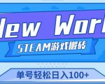 《New World》新世界游戏搬砖项目，单号轻松日入100+【详细操作教程】-ANQUYE-HENHENLU-26UUU[首页]