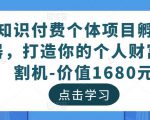 知识付费个体项目孵化器，打造你的个人财富收割机-价值1680元-ANQUYE-HENHENLU-26UUU[首页]