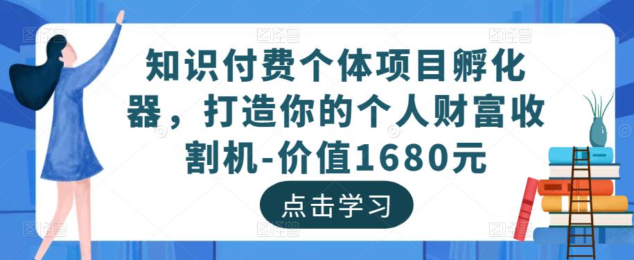 知识付费个体项目孵化器，打造你的个人财富收割机-价值1680元-ANQUYE-HENHENLU-26UUU[首页]