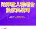 阿呆电商·达摩盘人群组合投放实战课，你以为推广不赚钱是技术问题，其实是你没有选好高价值消费客群-ANQUYE-HENHENLU-26UUU[首页]